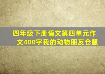 四年级下册语文第四单元作文400字我的动物朋友仓鼠