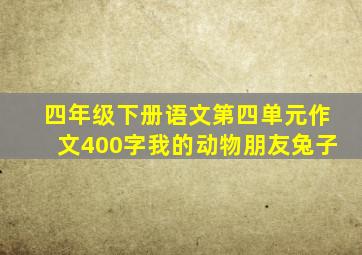 四年级下册语文第四单元作文400字我的动物朋友兔子