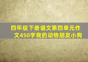 四年级下册语文第四单元作文450字我的动物朋友小狗