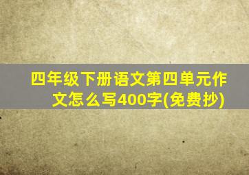 四年级下册语文第四单元作文怎么写400字(免费抄)