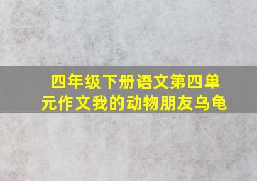 四年级下册语文第四单元作文我的动物朋友乌龟