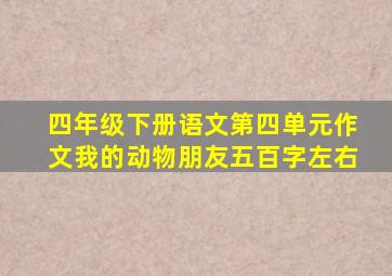 四年级下册语文第四单元作文我的动物朋友五百字左右