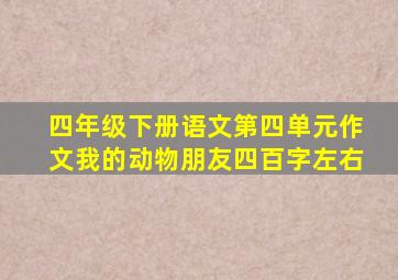 四年级下册语文第四单元作文我的动物朋友四百字左右