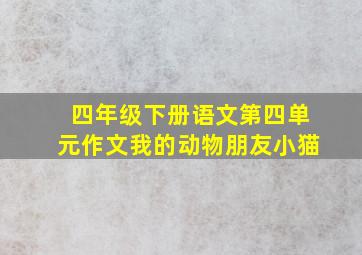 四年级下册语文第四单元作文我的动物朋友小猫