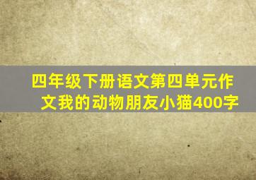 四年级下册语文第四单元作文我的动物朋友小猫400字