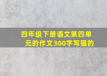 四年级下册语文第四单元的作文300字写猫的