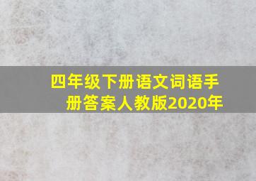 四年级下册语文词语手册答案人教版2020年