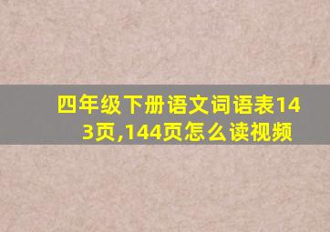 四年级下册语文词语表143页,144页怎么读视频