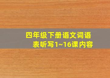 四年级下册语文词语表听写1~16课内容