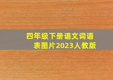 四年级下册语文词语表图片2023人教版