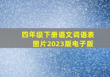 四年级下册语文词语表图片2023版电子版