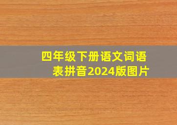 四年级下册语文词语表拼音2024版图片