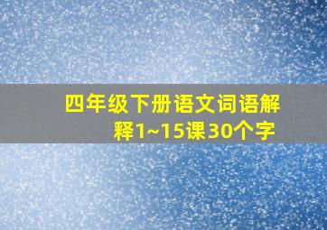 四年级下册语文词语解释1~15课30个字