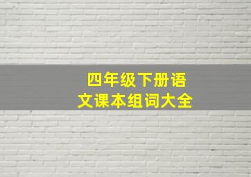 四年级下册语文课本组词大全