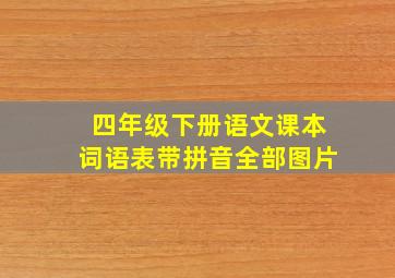 四年级下册语文课本词语表带拼音全部图片