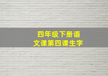 四年级下册语文课第四课生字