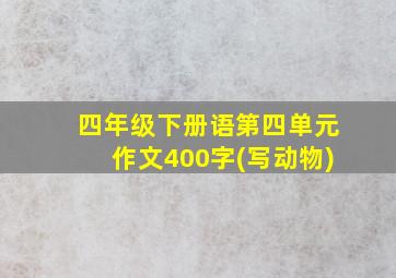 四年级下册语第四单元作文400字(写动物)