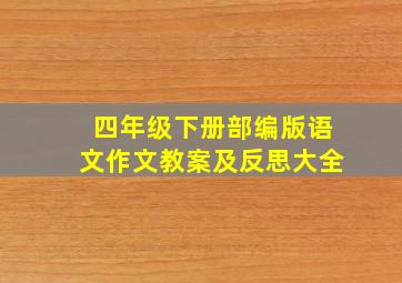 四年级下册部编版语文作文教案及反思大全