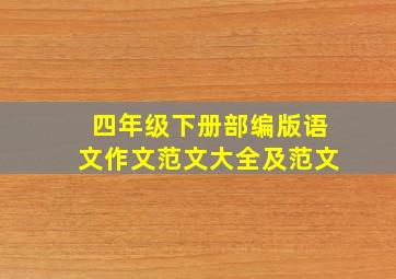 四年级下册部编版语文作文范文大全及范文