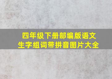 四年级下册部编版语文生字组词带拼音图片大全