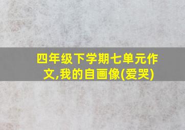 四年级下学期七单元作文,我的自画像(爱哭)