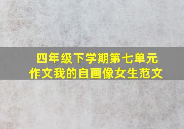 四年级下学期第七单元作文我的自画像女生范文