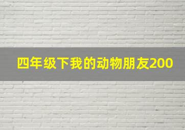 四年级下我的动物朋友200