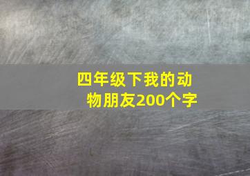 四年级下我的动物朋友200个字