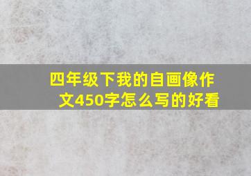 四年级下我的自画像作文450字怎么写的好看