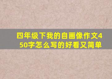 四年级下我的自画像作文450字怎么写的好看又简单