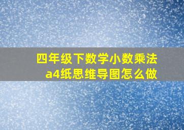 四年级下数学小数乘法a4纸思维导图怎么做