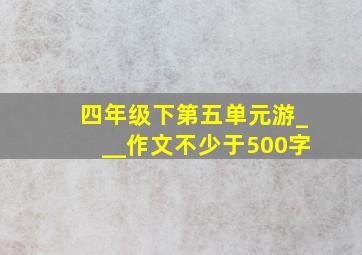 四年级下第五单元游___作文不少于500字