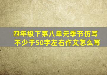 四年级下第八单元季节仿写不少于50字左右作文怎么写