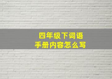 四年级下词语手册内容怎么写