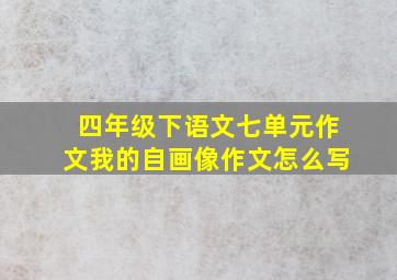 四年级下语文七单元作文我的自画像作文怎么写