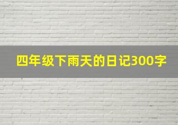 四年级下雨天的日记300字