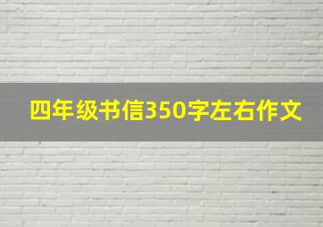 四年级书信350字左右作文