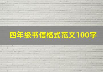 四年级书信格式范文100字