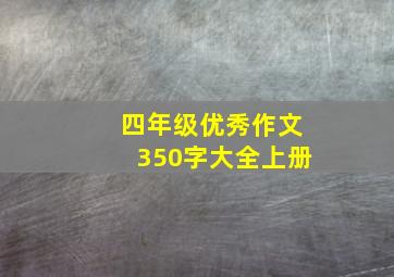 四年级优秀作文350字大全上册