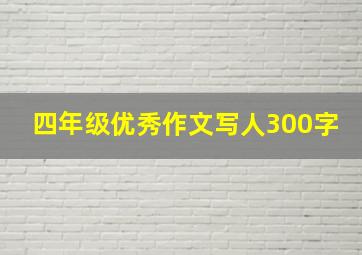 四年级优秀作文写人300字