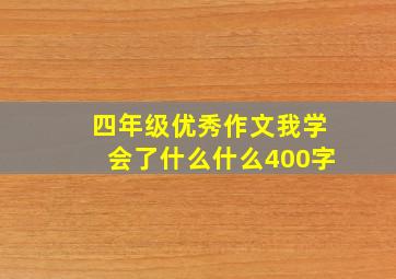 四年级优秀作文我学会了什么什么400字