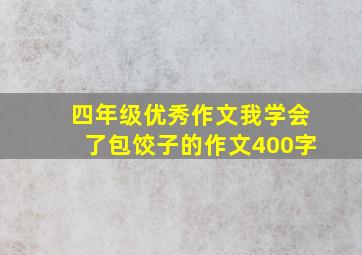 四年级优秀作文我学会了包饺子的作文400字