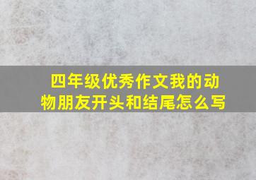 四年级优秀作文我的动物朋友开头和结尾怎么写