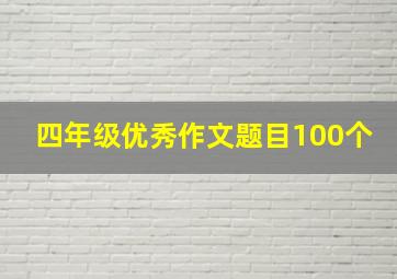 四年级优秀作文题目100个