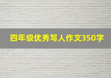 四年级优秀写人作文350字