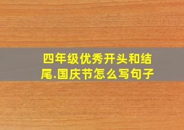 四年级优秀开头和结尾.国庆节怎么写句子