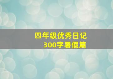 四年级优秀日记300字暑假篇