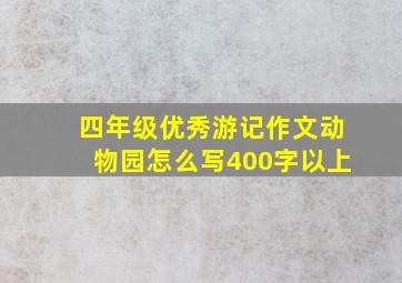 四年级优秀游记作文动物园怎么写400字以上