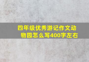 四年级优秀游记作文动物园怎么写400字左右