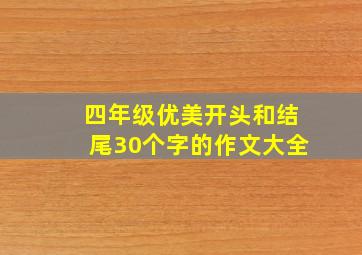 四年级优美开头和结尾30个字的作文大全